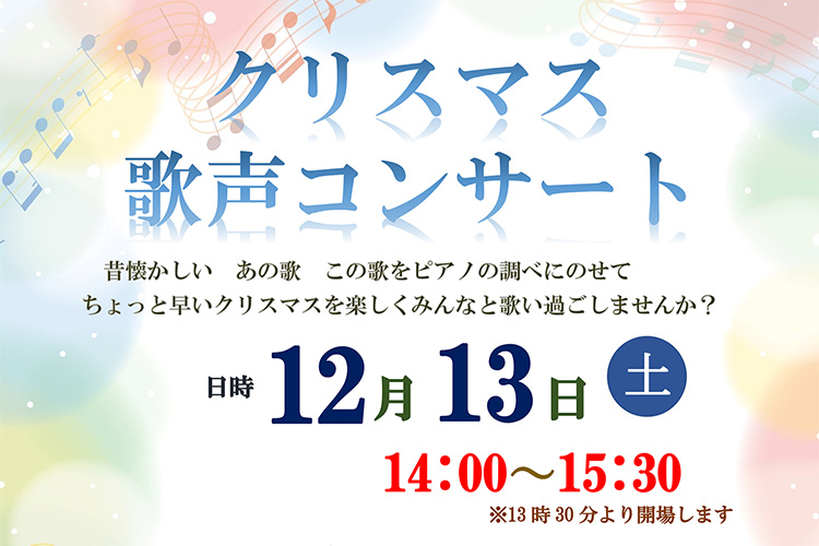 クリスマス歌声コンサート2025 南アルプス市 若草生涯学習センター
