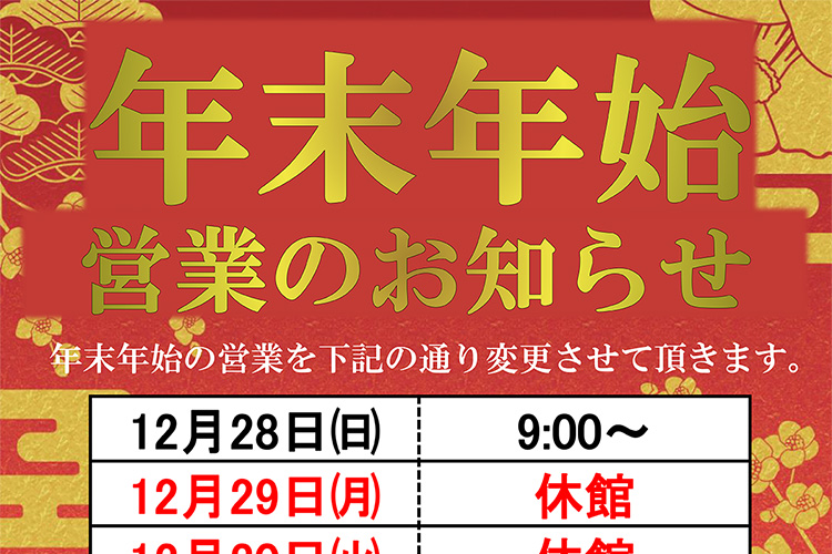 年末年始(2025-2026)営業のお知らせ 南アルプス市 若草生涯学習センター