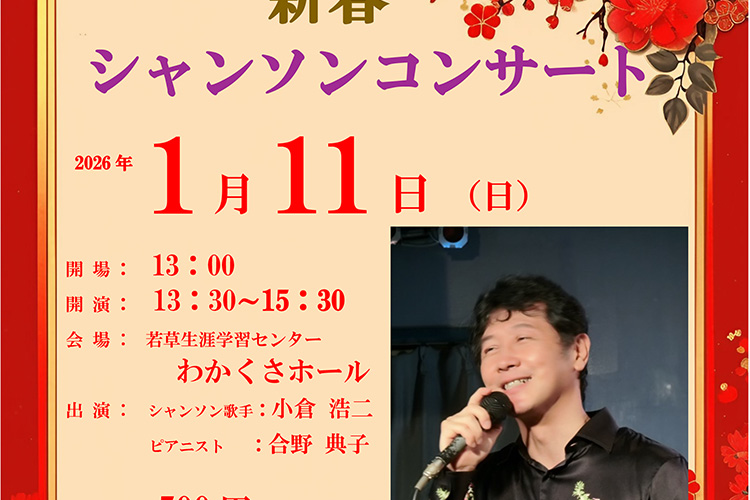 新春シャンソンコンサート 2026 南アルプス市 若草生涯学習センター