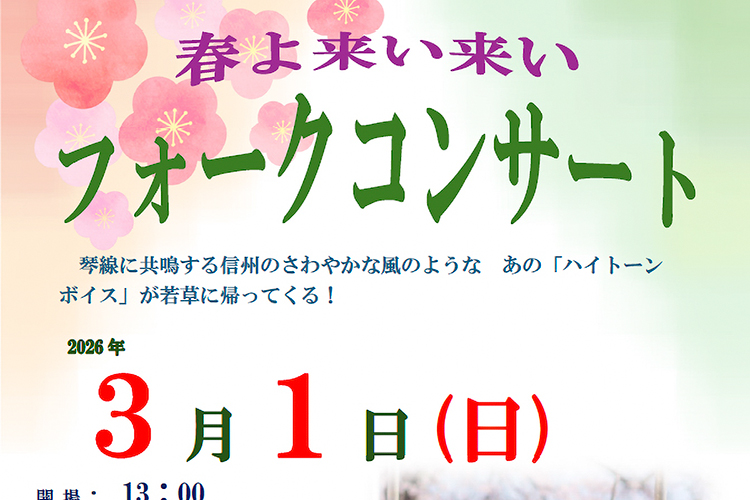 春よ来い来い フォークコンサート 2026年3月1日(日) 南アルプス市 若草生涯学習センター