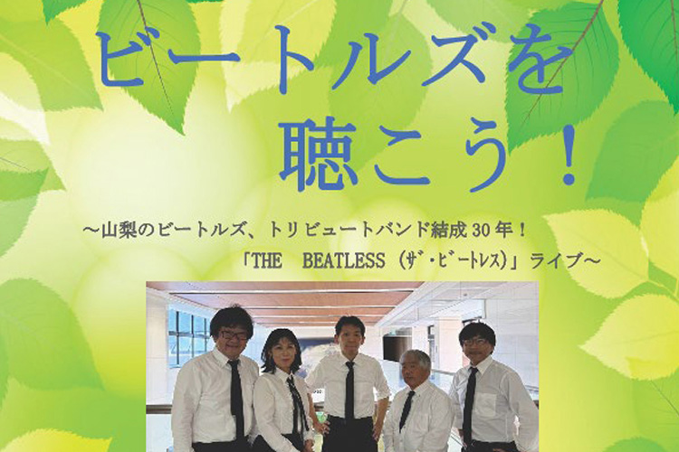ビートレスコンサート 南アルプス市 若草生涯学習センター