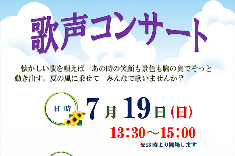 歌声コンサート 7月19日（日） 南アルプス市 若草生涯学習センター