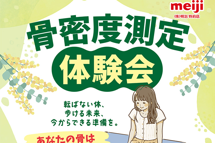 骨密度測定会 南アルプス市 若草生涯学習センター