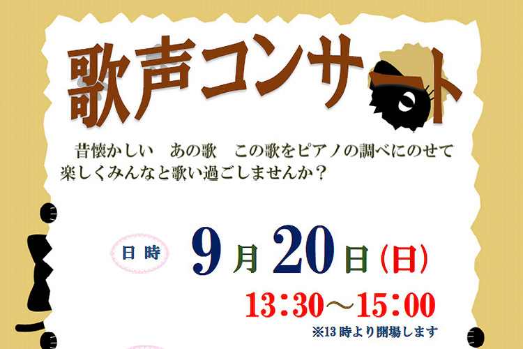 歌声コンサート 2026年9月20日(日)南アルプス市 若草生涯学習センター