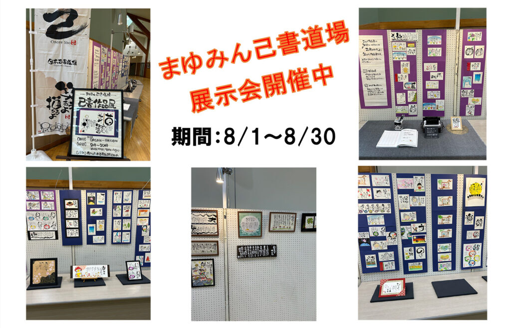 まゆみん己書道場展示会開催中！ 南アルプス市 若草生涯学習センター