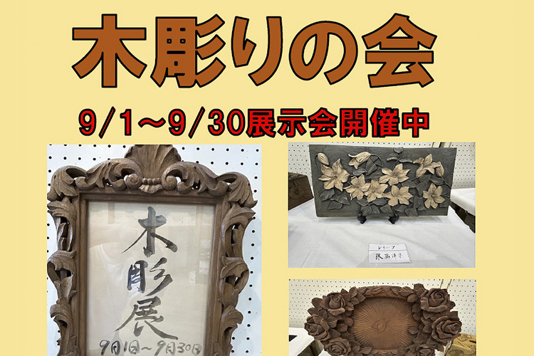 木彫りの会 展示会 南アルプス市 若草生涯学習センター