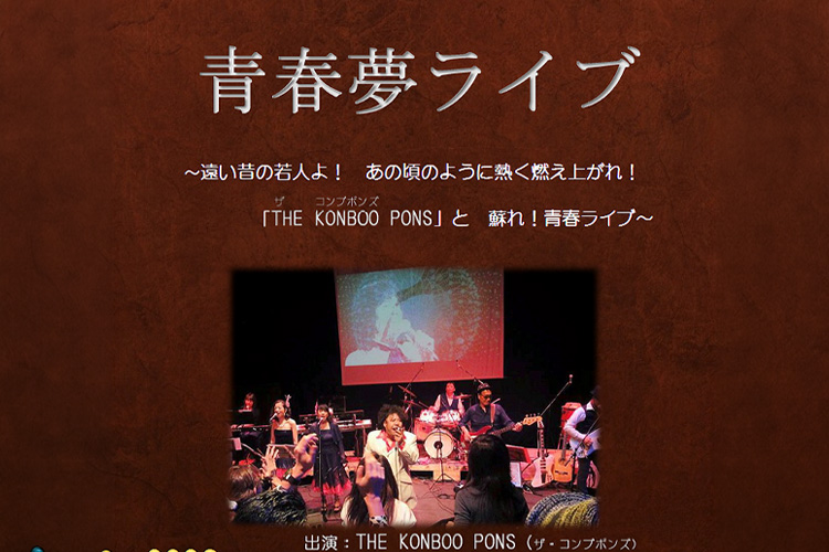 青春夢ライブ2026 南アルプス市 若草生涯学習センター