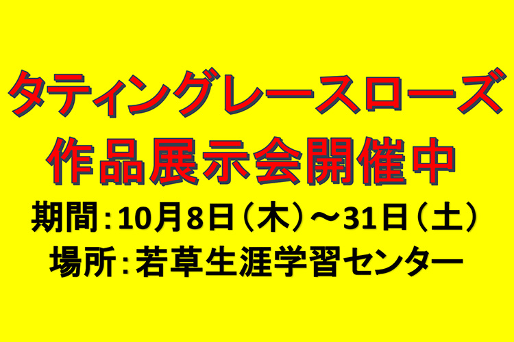 タティングレースローズ作品展示会 南アルプス市 若草生涯学習センター